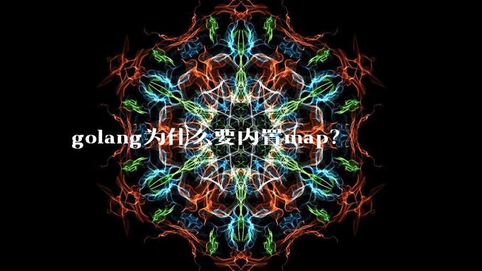 golang为什么要内置map？