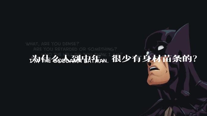 为什么人到中年，很少有身材苗条的？