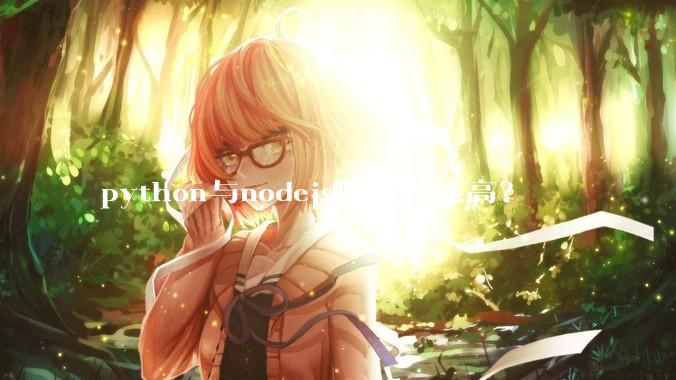 python与nodejs哪个性能高？