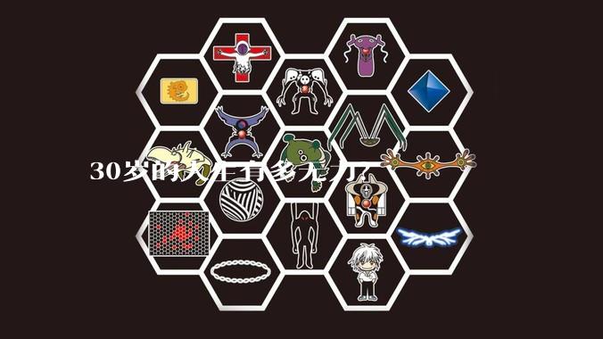 30岁的人生有多无力？