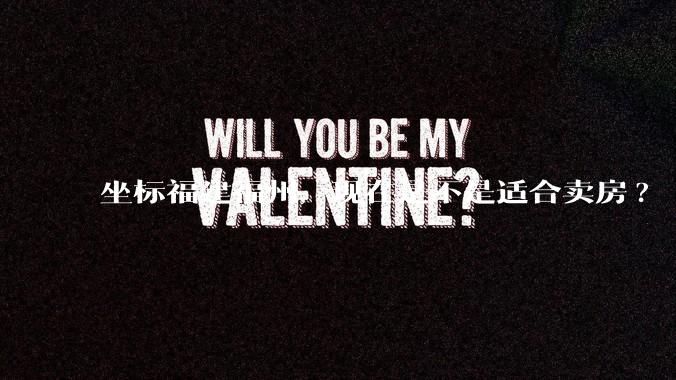 坐标福建福州，现在是不是适合卖房?