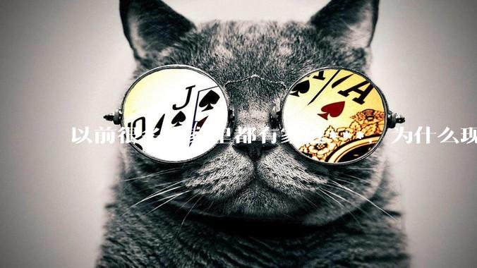 以前很多人家里都有家庭***，为什么现在几乎看不到了？