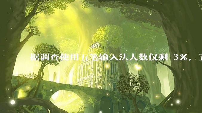 据调查使用五笔输入法人数仅剩 3%，五笔输入法是怎么没落的？