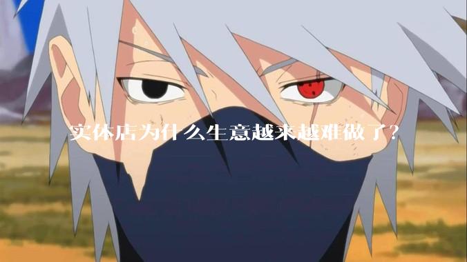 实体店为什么生意越来越难做了？