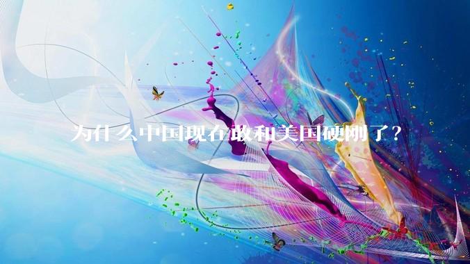 为什么中国现在敢和美国硬刚了？