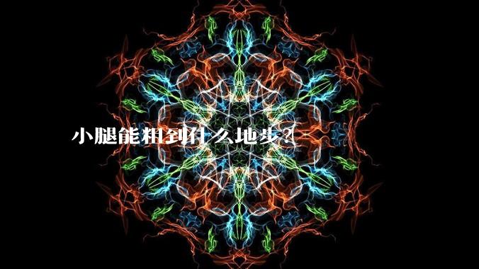 小腿能粗到什么地步？