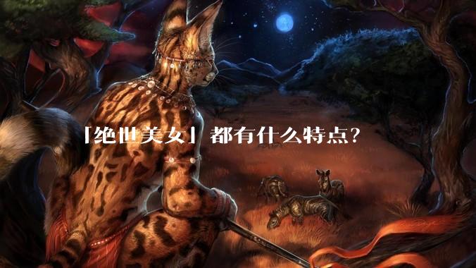 「绝世美女」都有什么特点？
