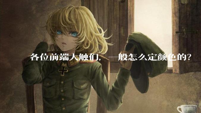 各位前端大触们，一般怎么定颜色的？