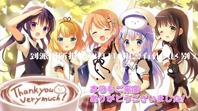 到派出所报警和打110报警有什么区别?