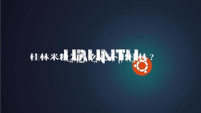 桂林米粉为什么走不出桂林?