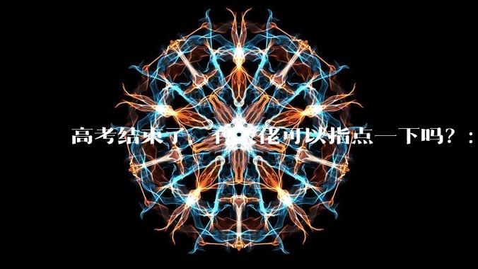 高考结束了，有大佬可以指点一下吗？：想要自学编程，有没有什么好的网站和学习***推荐？