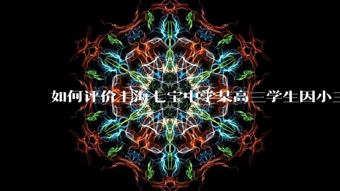 如何评价上海七宝中学某高三学生因小三门考了204(总分210),感觉无望清北选择跳楼自杀？