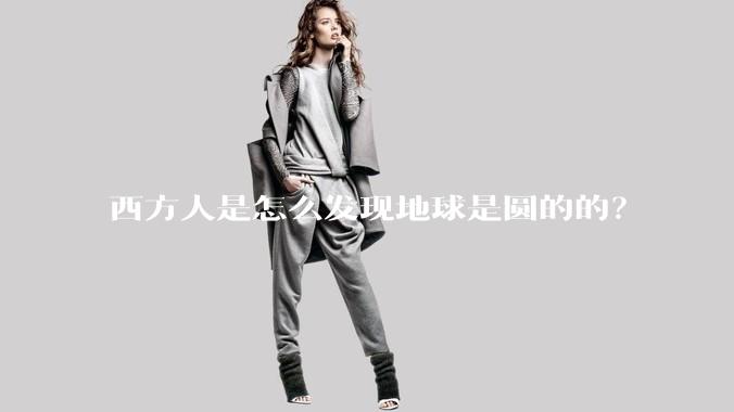 西方人是怎么发现地球是圆的的？