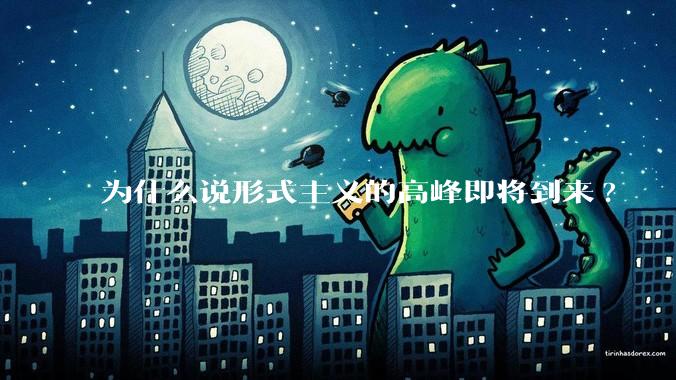 为什么说形式主义的高峰即将到来?