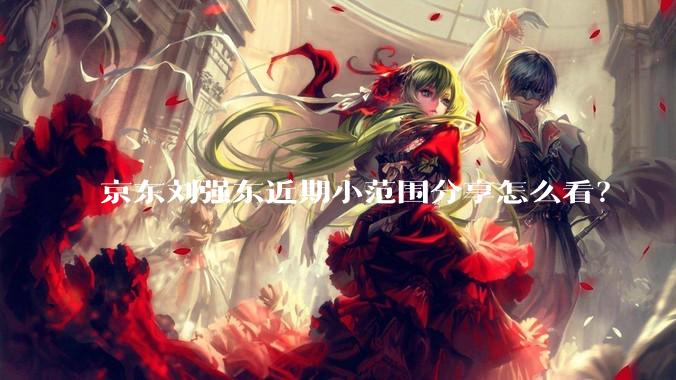 京东刘强东近期小范围分享怎么看？