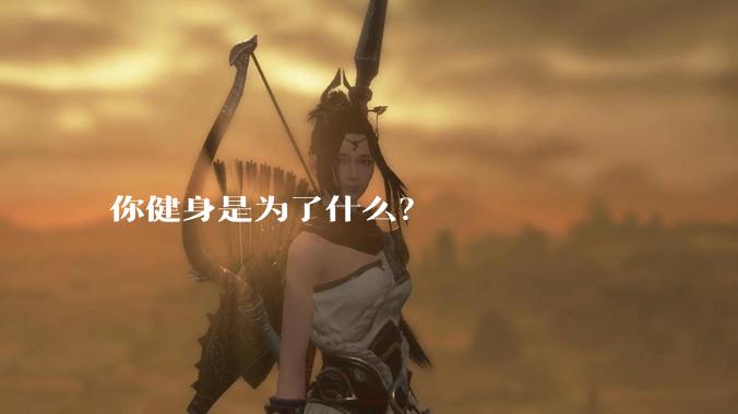 你健身是为了什么？