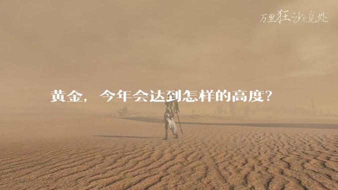 黄金，今年会达到怎样的高度？