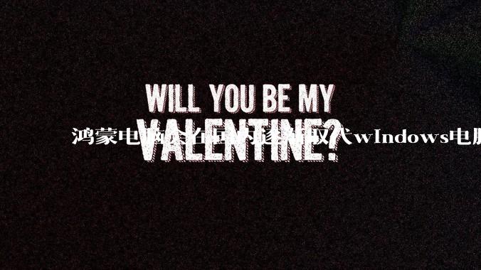 鸿蒙电脑会在国内逐渐取代windows电脑吗？