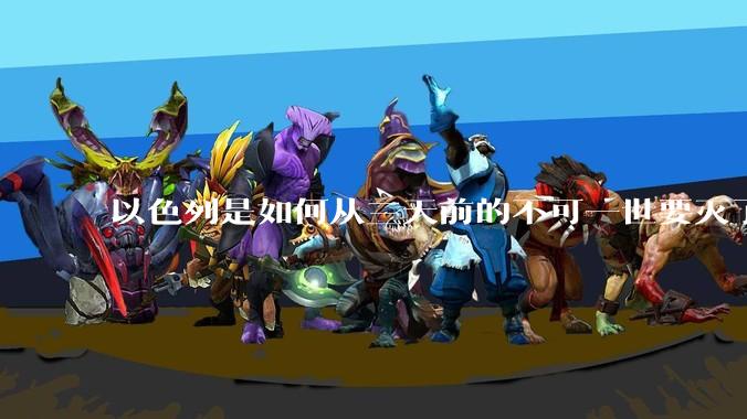 以色列是如何从三天前的不可一世要灭了伊朗到今天的哭哭啼啼要“为生存而战”的？