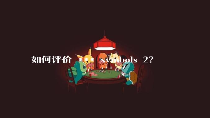 如何评价 *** symbols 2？