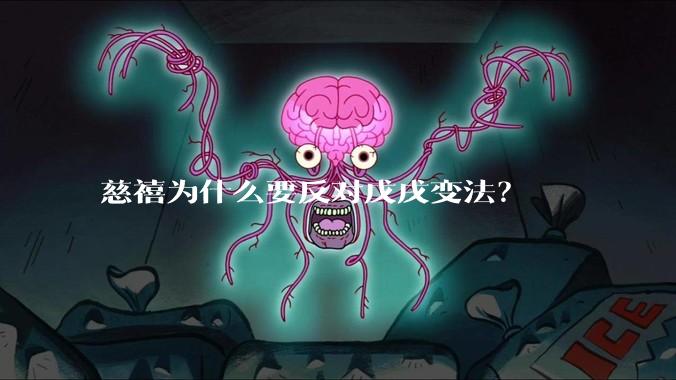 慈禧为什么要反对戊戌变法？