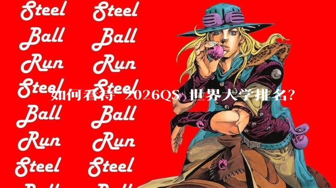 如何看待 2026QS 世界大学排名？