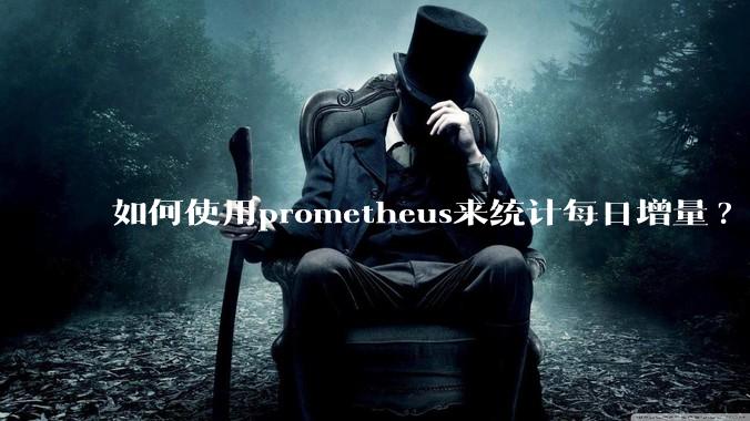 如何使用prometheus来统计每日增量?