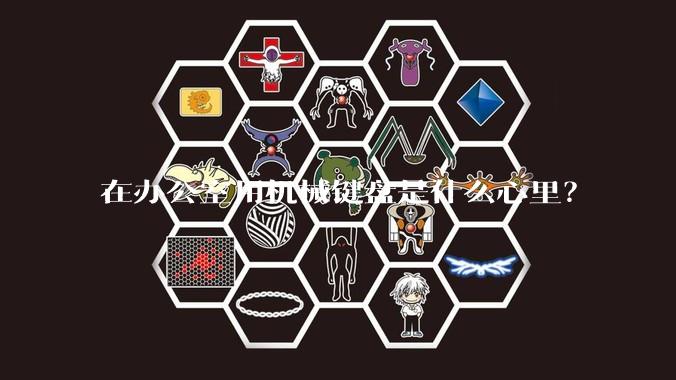 在办公室用机械键盘是什么心里？