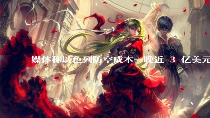 媒体称以色列防空成本一晚近 3 亿美元，最多再撑 12 天，美方会支援吗？若无美补给结果会如何？