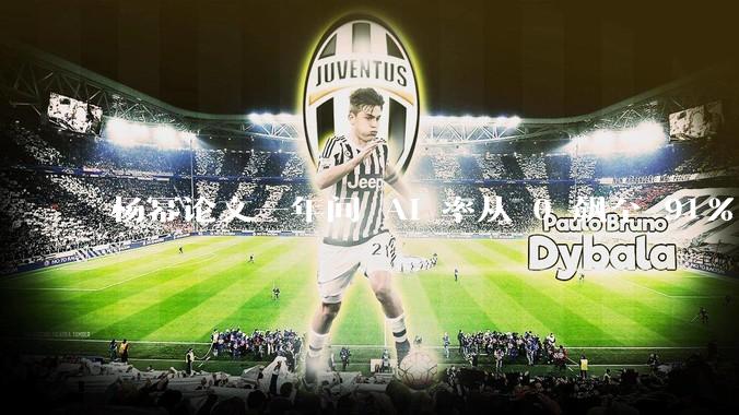 杨幂论文一年间 AI 率从 0 飙至 91%，为什么会这样？AI 查重到底有没有统一标准？