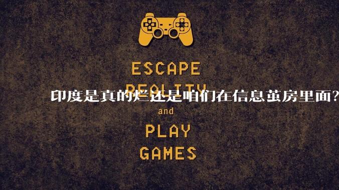 印度是真的烂还是咱们在信息茧房里面？