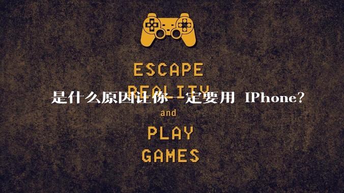 是什么原因让你一定要用 iPhone？