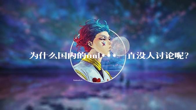 为什么国内的uni***一直没人讨论呢？