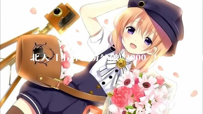 北大「韦神」粉丝破 2000 万，评论区成高考许愿池，如何看待家长们纷纷从韦神这里「沾福气」的心理？