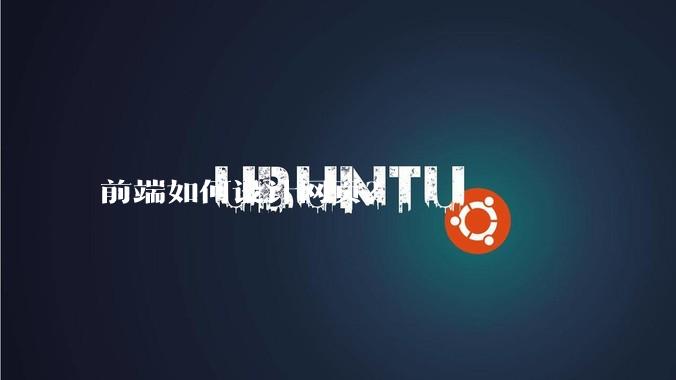 前端如何设计网页？