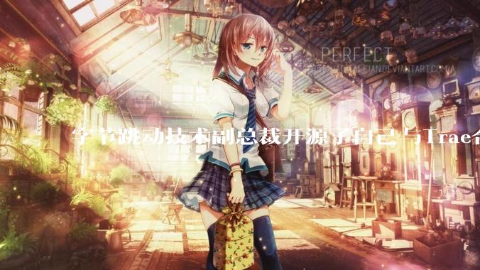 字节跳动技术副总裁开源了自己与Trae合作的首个项目，如何评价目前AI开发的水平？