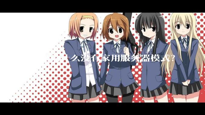 电脑为什么没有家用服务器模式？