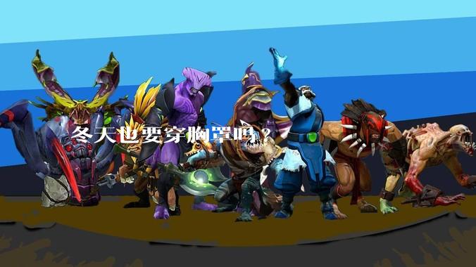 冬天也要穿胸罩吗?