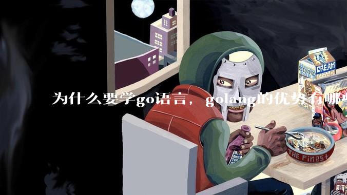 为什么要学go语言，golang的优势有哪些？