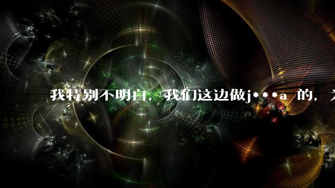 我特别不明白，我们这边做j***a 的，为什么要用windows 做server？