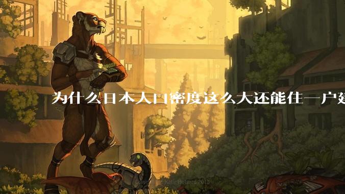 为什么日本人口密度这么大还能住一户建，中国只能住楼房？