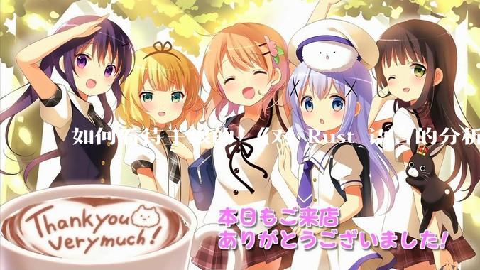 如何看待王垠的 《对 Rust 语言的分析》？