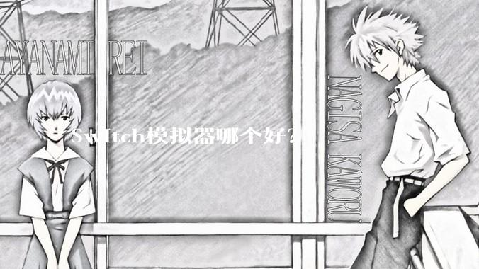 Switch模拟器哪个好？