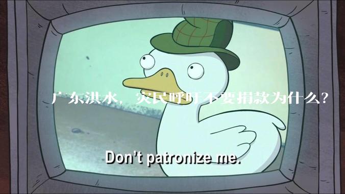 广东洪水，灾民呼吁不要捐款为什么？