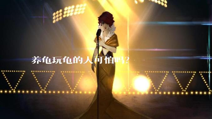 养龟玩龟的人可怕吗？