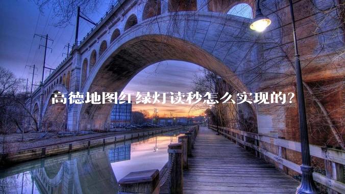 高德地图红绿灯读秒怎么实现的？