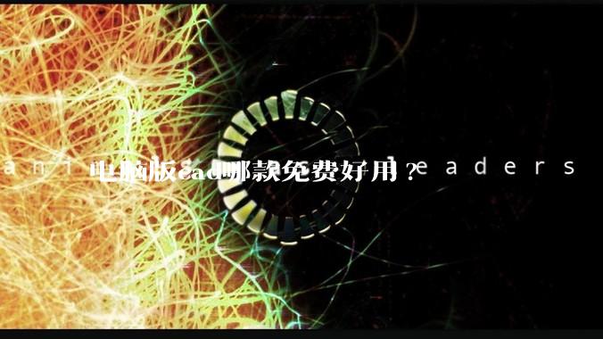 电脑版cad哪款免费好用?