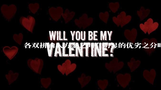 各双拼输入方案之间有明显的优劣之分吗？