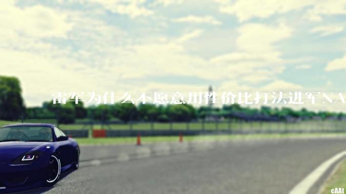 雷军为什么不愿意用性价比打法进军NAS？