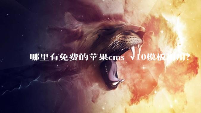 哪里有免费的苹果cms v10模板用用？